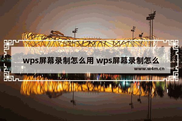 wps屏幕录制怎么用 wps屏幕录制怎么用不了