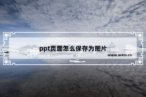 ppt页面怎么保存为图片