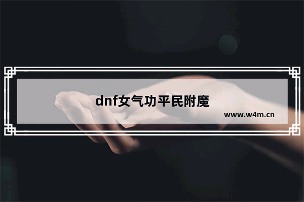 dnf女气功平民附魔