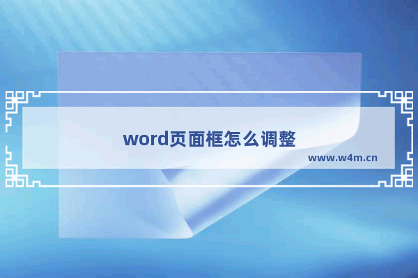 word页面框怎么调整