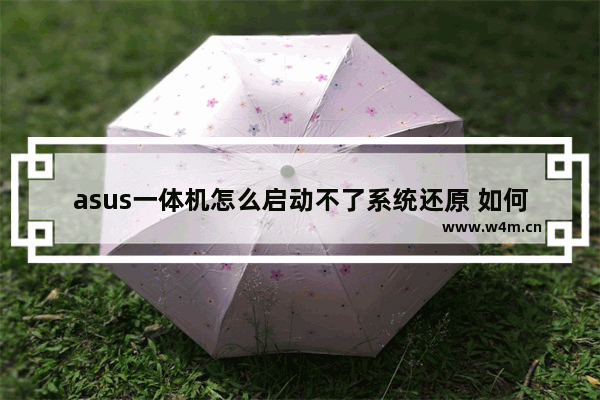 asus一体机怎么启动不了系统还原 如何修复ASUS一体机无法启动并进行系统还原