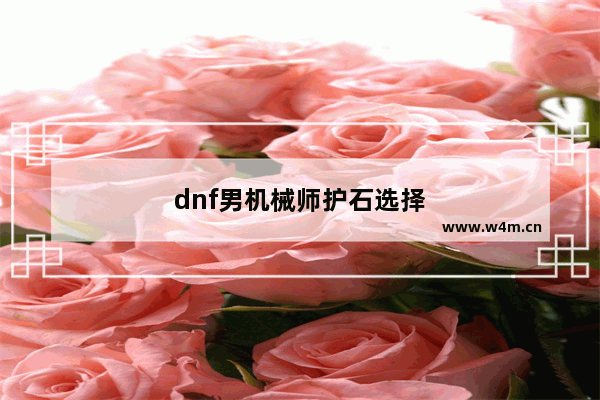 dnf男机械师护石选择