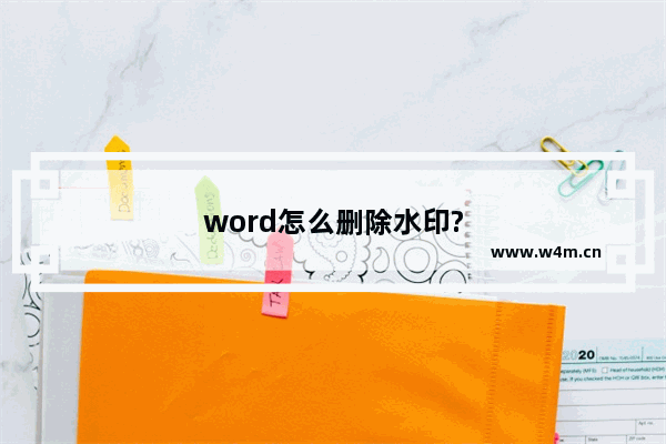 word怎么删除水印?