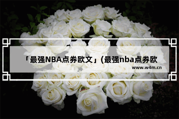 「最强NBA点券欧文」(最强nba点券欧文教学)