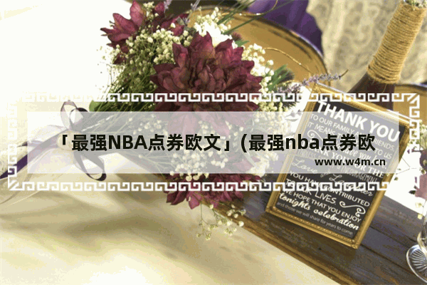 「最强NBA点券欧文」(最强nba点券欧文教学)