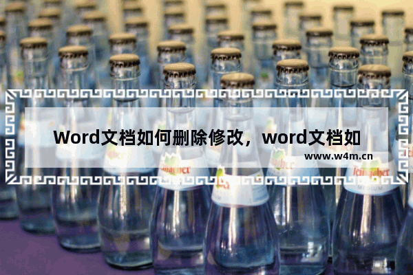 Word文档如何删除修改，word文档如何删除修改提示