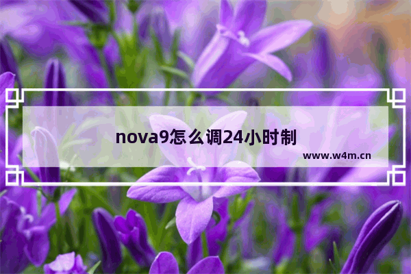 nova9怎么调24小时制