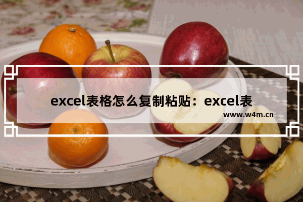 excel表格怎么复制粘贴：excel表格怎么复制粘贴公式不变