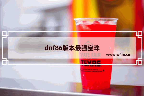 dnf86版本最强宝珠