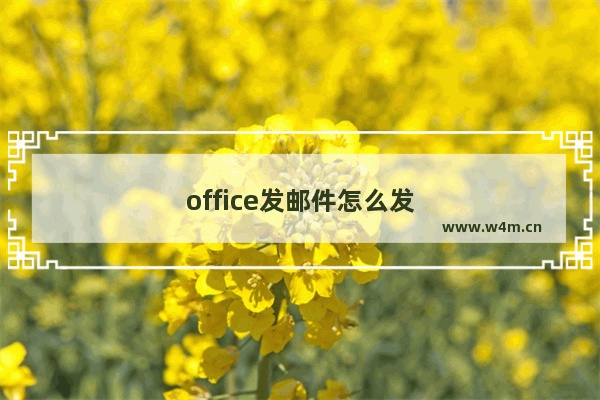 office发邮件怎么发