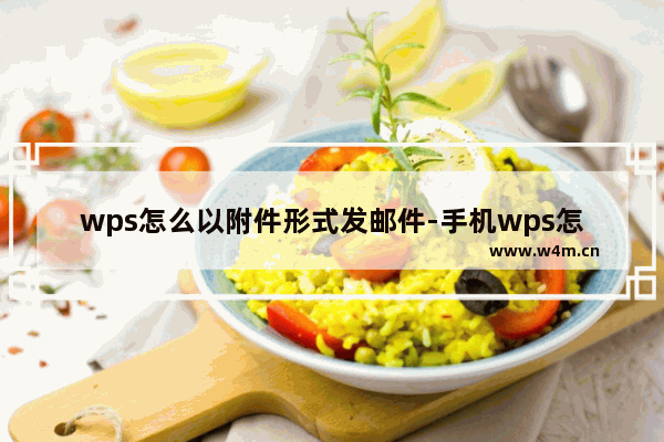 wps怎么以附件形式发邮件-手机wps怎么以附件形式发邮件