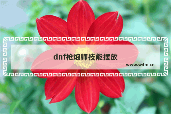 dnf枪炮师技能摆放