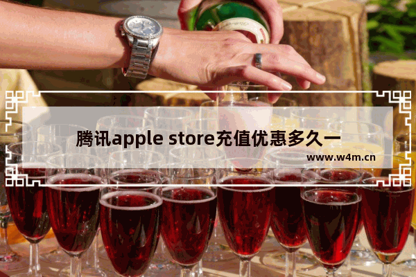 腾讯apple store充值优惠多久一次