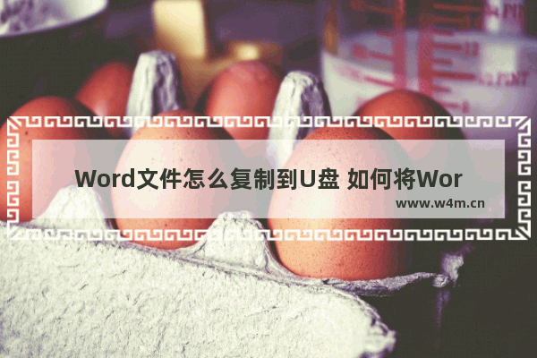 Word文件怎么复制到U盘 如何将Word文件复制到U盘