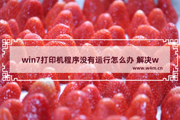 win7打印机程序没有运行怎么办 解决win7打印机程序无法运行问题