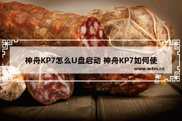 神舟KP7怎么U盘启动 神舟KP7如何使用U盘启动