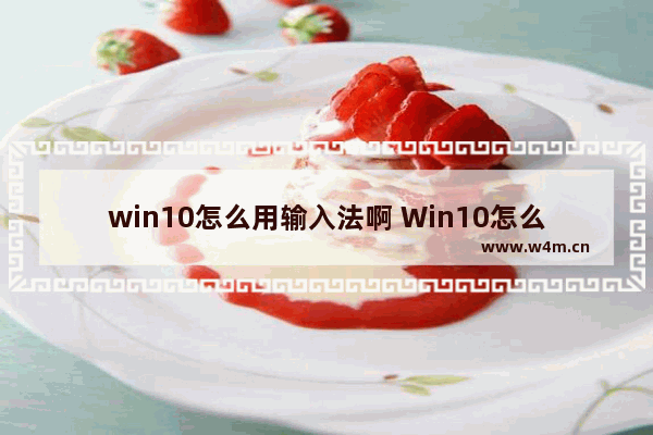 win10怎么用输入法啊 Win10怎么打开输入法？