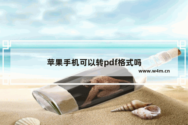 苹果手机可以转pdf格式吗