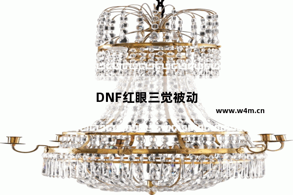 DNF红眼三觉被动