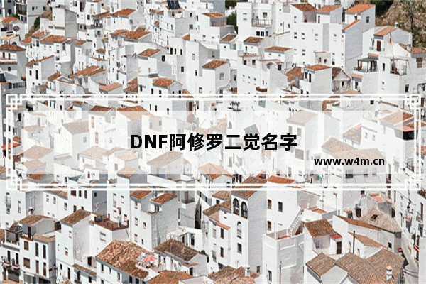 DNF阿修罗二觉名字