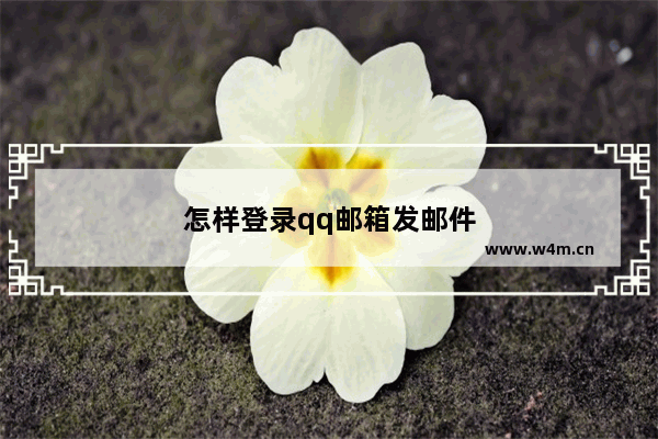 怎样登录qq邮箱发邮件