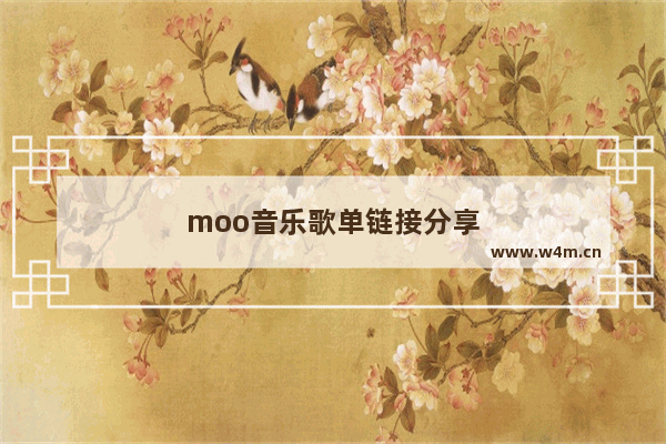 moo音乐歌单链接分享