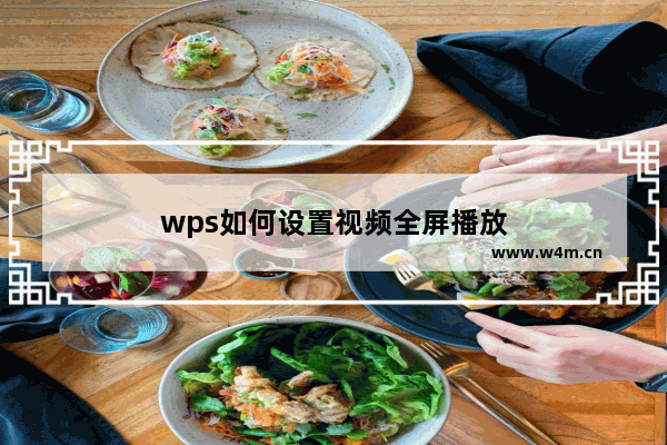 wps如何设置视频全屏播放