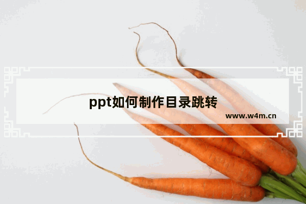 ppt如何制作目录跳转