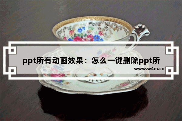 ppt所有动画效果：怎么一键删除ppt所有动画效果