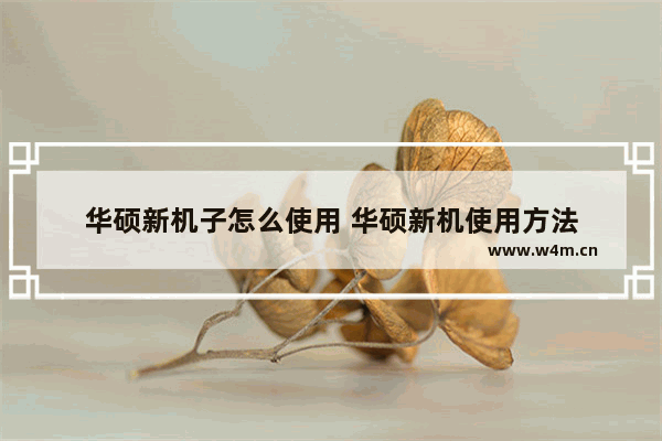 华硕新机子怎么使用 华硕新机使用方法