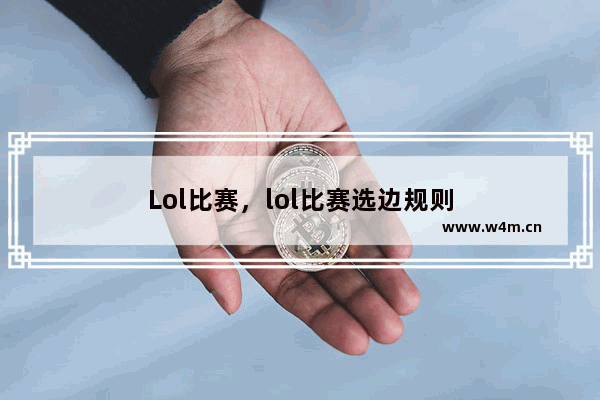 Lol比赛，lol比赛选边规则