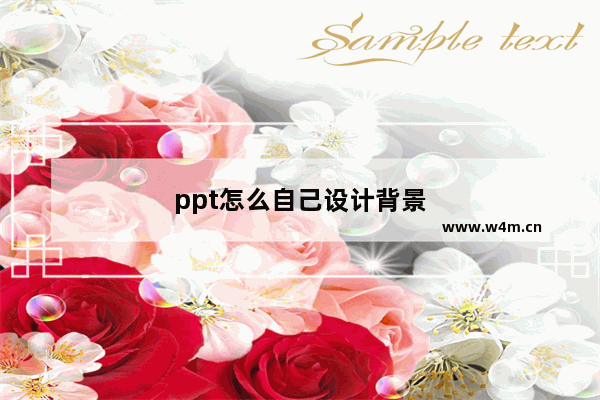 ppt怎么自己设计背景