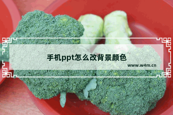 手机ppt怎么改背景颜色