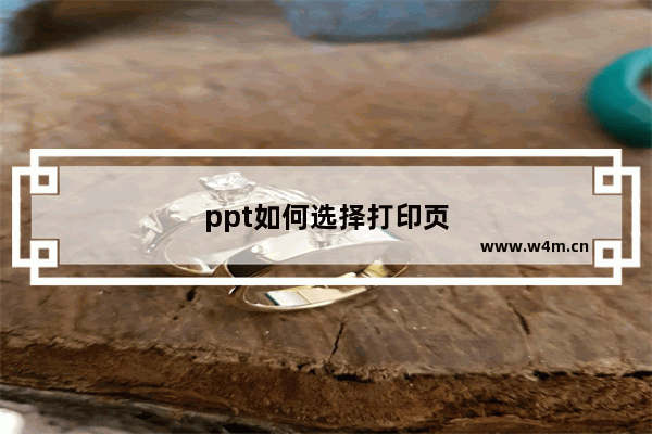 ppt如何选择打印页