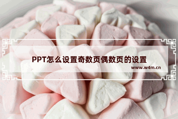 PPT怎么设置奇数页偶数页的设置