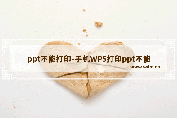 ppt不能打印-手机WPS打印ppt不能打印