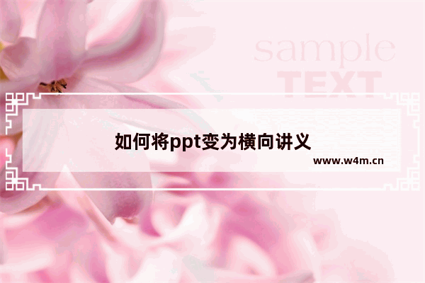 如何将ppt变为横向讲义