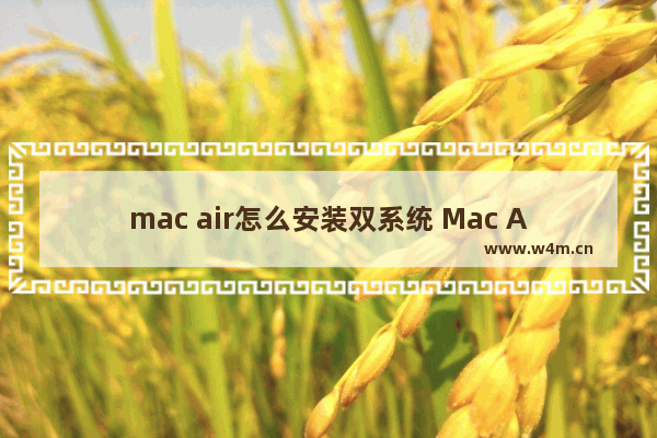 mac air怎么安装双系统 Mac Air如何安装双系统