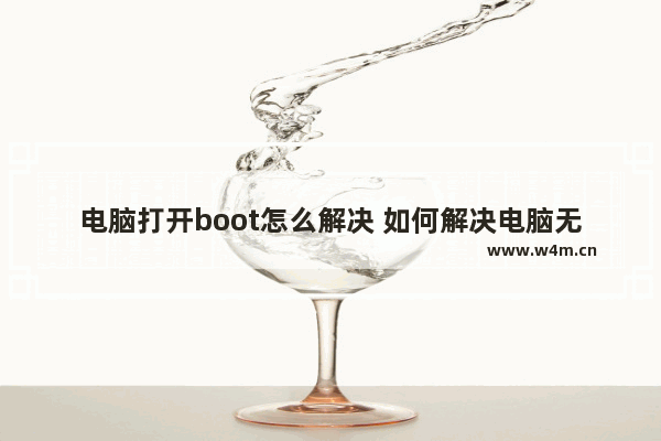 电脑打开boot怎么解决 如何解决电脑无法正常启动的问题