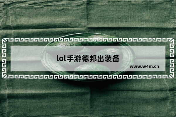 lol手游德邦出装备