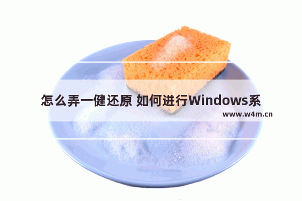 怎么弄一健还原 如何进行Windows系统的一键还原