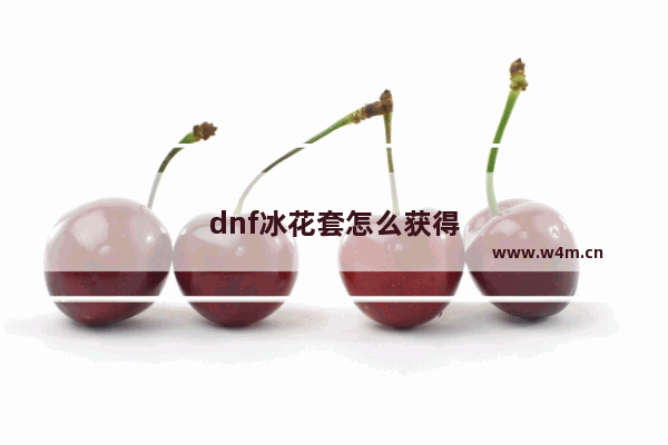 dnf冰花套怎么获得