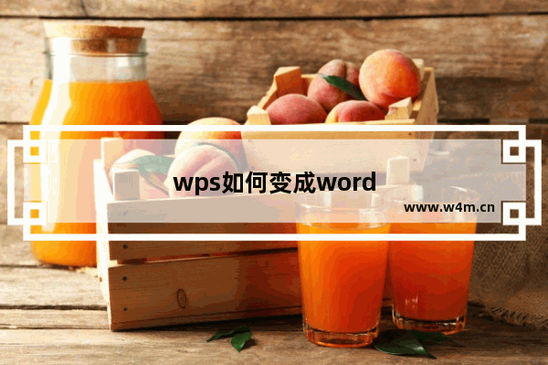 wps如何变成word