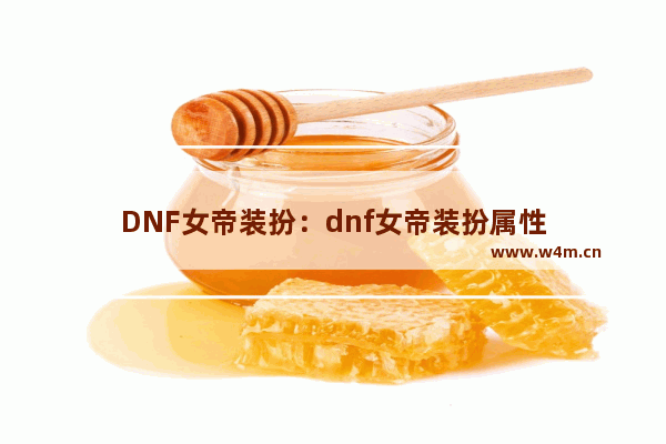 DNF女帝装扮：dnf女帝装扮属性