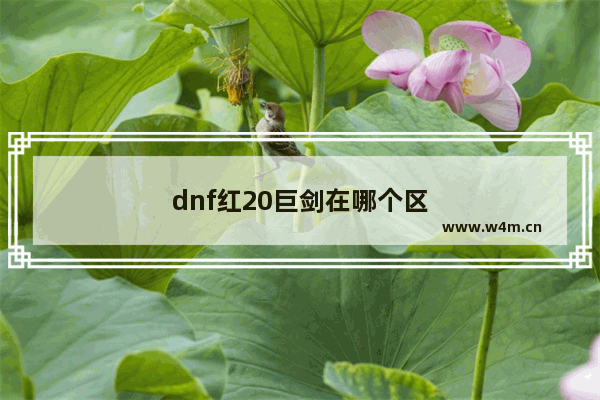 dnf红20巨剑在哪个区