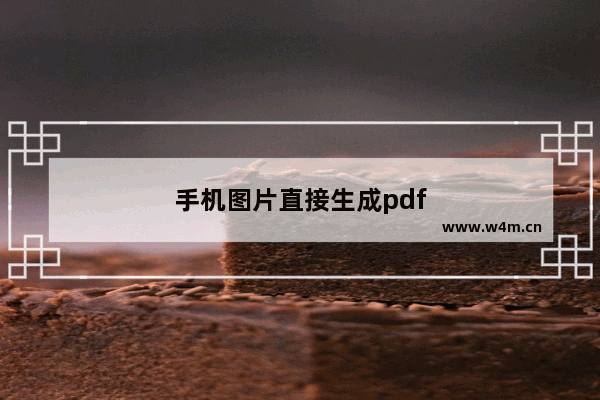 手机图片直接生成pdf