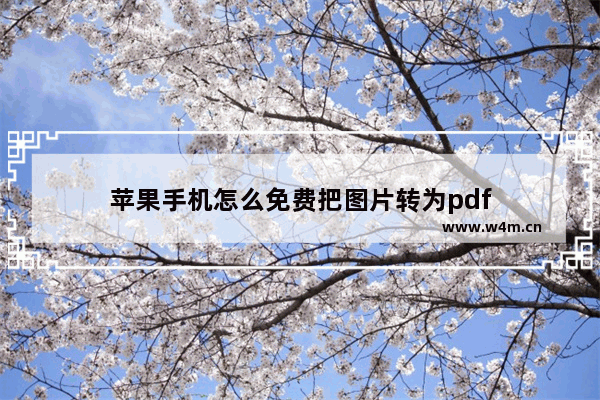 苹果手机怎么免费把图片转为pdf