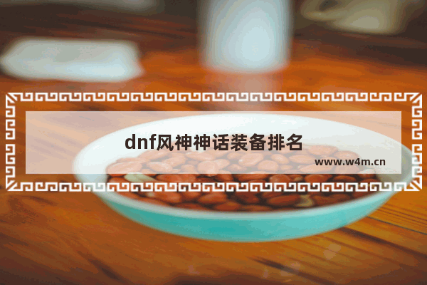 dnf风神神话装备排名