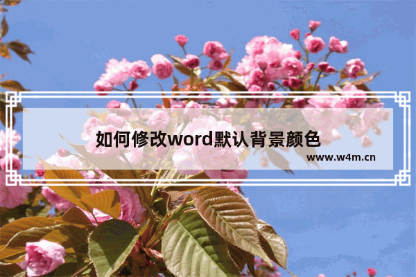 如何修改word默认背景颜色