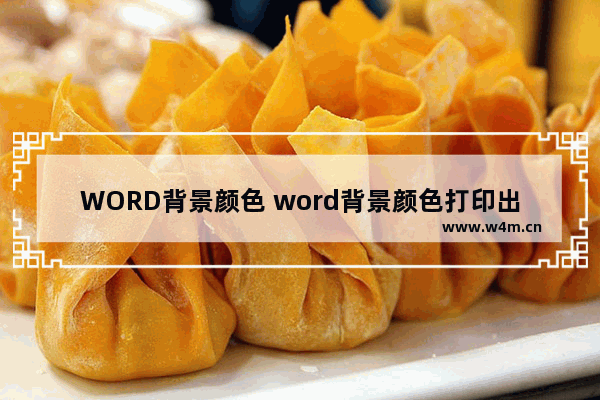 WORD背景颜色 word背景颜色打印出来